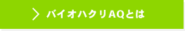 バイオハクリAQとは