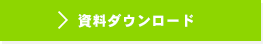 資料ダウンロード